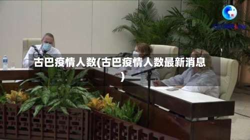 古巴疫情人数(古巴疫情人数最新消息)-第2张图片