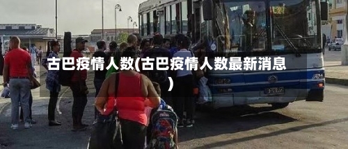 古巴疫情人数(古巴疫情人数最新消息)-第3张图片