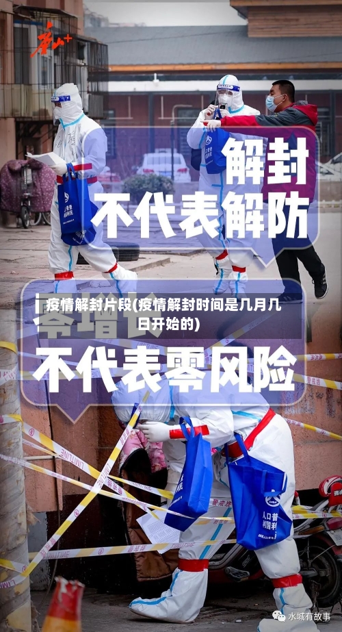 疫情解封片段(疫情解封时间是几月几日开始的)-第2张图片