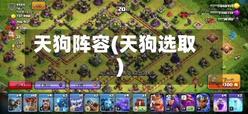 天狗阵容(天狗选取)