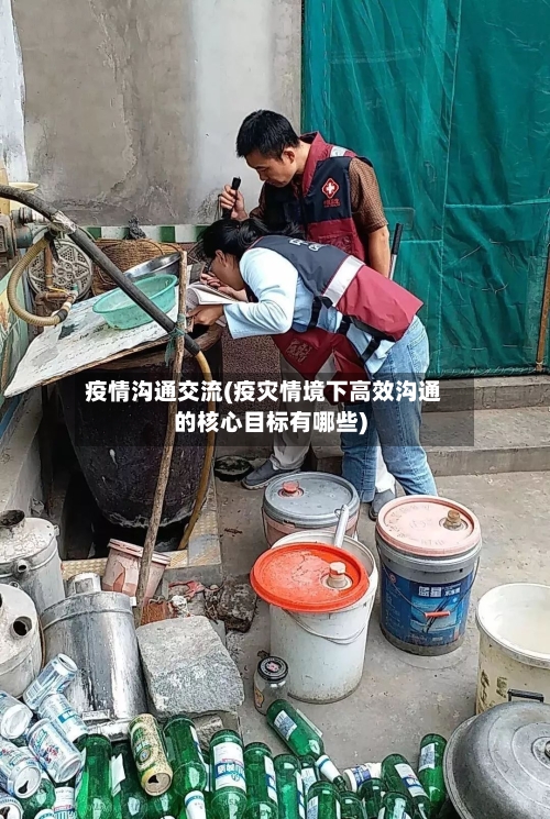 疫情沟通交流(疫灾情境下高效沟通的核心目标有哪些)