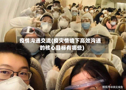 疫情沟通交流(疫灾情境下高效沟通的核心目标有哪些)-第2张图片