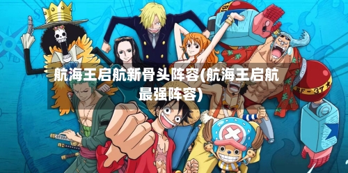 航海王启航新骨头阵容(航海王启航最强阵容)