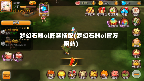 梦幻石器ol阵容搭配(梦幻石器ol官方网站)-第2张图片