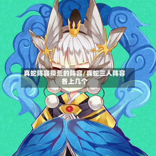 真蛇阵容带荒的阵容/真蛇三人阵容各上几个
