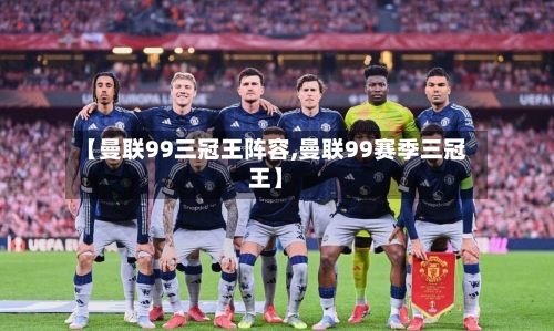 【曼联99三冠王阵容,曼联99赛季三冠王】