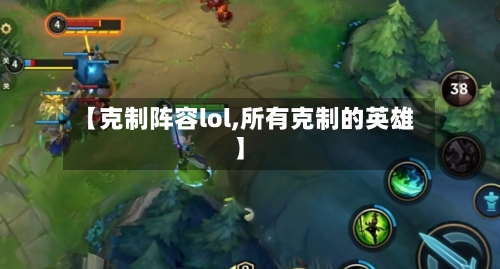 【克制阵容lol,所有克制的英雄】-第2张图片