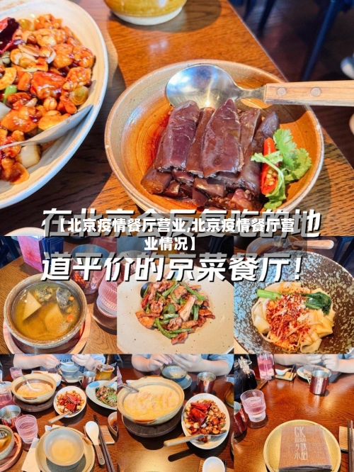 【北京疫情餐厅营业,北京疫情餐厅营业情况】-第2张图片