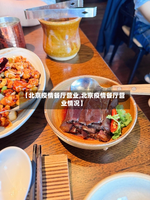 【北京疫情餐厅营业,北京疫情餐厅营业情况】