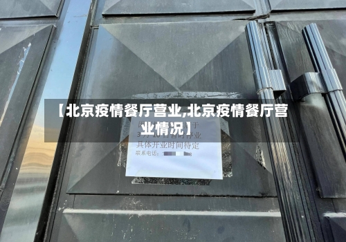 【北京疫情餐厅营业,北京疫情餐厅营业情况】-第3张图片