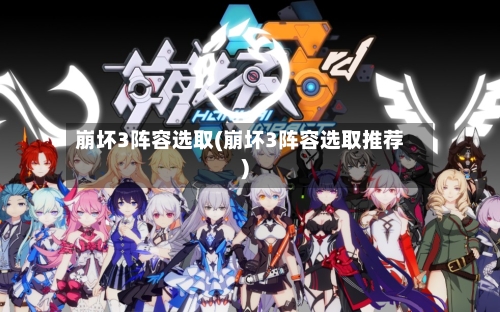 崩坏3阵容选取(崩坏3阵容选取推荐)-第2张图片