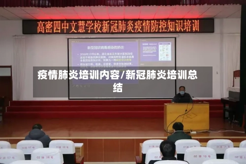 疫情肺炎培训内容/新冠肺炎培训总结