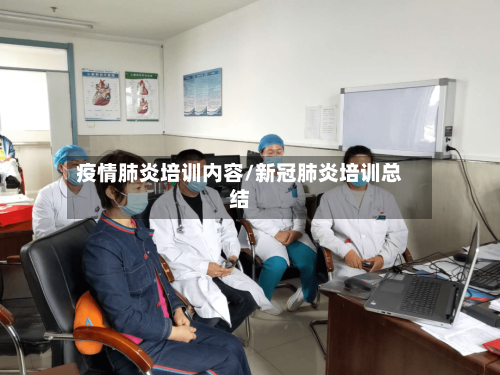 疫情肺炎培训内容/新冠肺炎培训总结-第2张图片