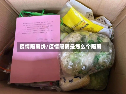 疫情隔离线/疫情隔离是怎么个隔离-第2张图片