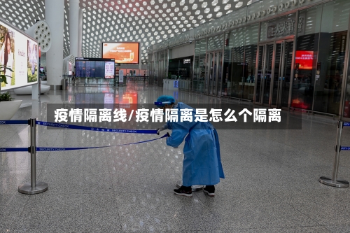 疫情隔离线/疫情隔离是怎么个隔离