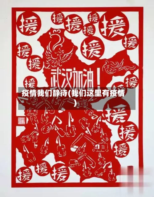 疫情我们静待(我们这里有疫情)