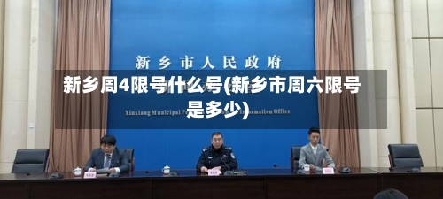 新乡周4限号什么号(新乡市周六限号是多少)-第2张图片