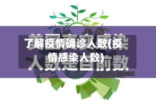 了解疫情确诊人数(疫情感染人数)