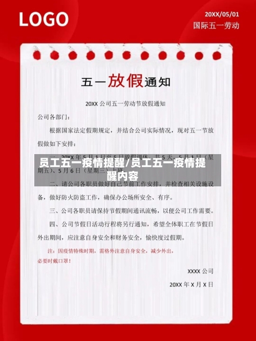 员工五一疫情提醒/员工五一疫情提醒内容-第3张图片