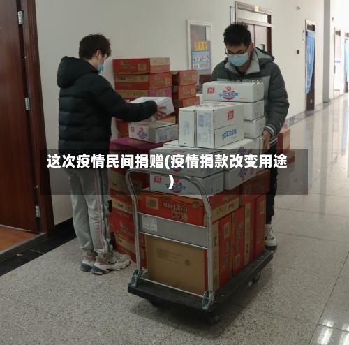 这次疫情民间捐赠(疫情捐款改变用途)-第3张图片