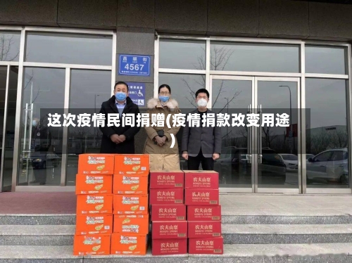 这次疫情民间捐赠(疫情捐款改变用途)