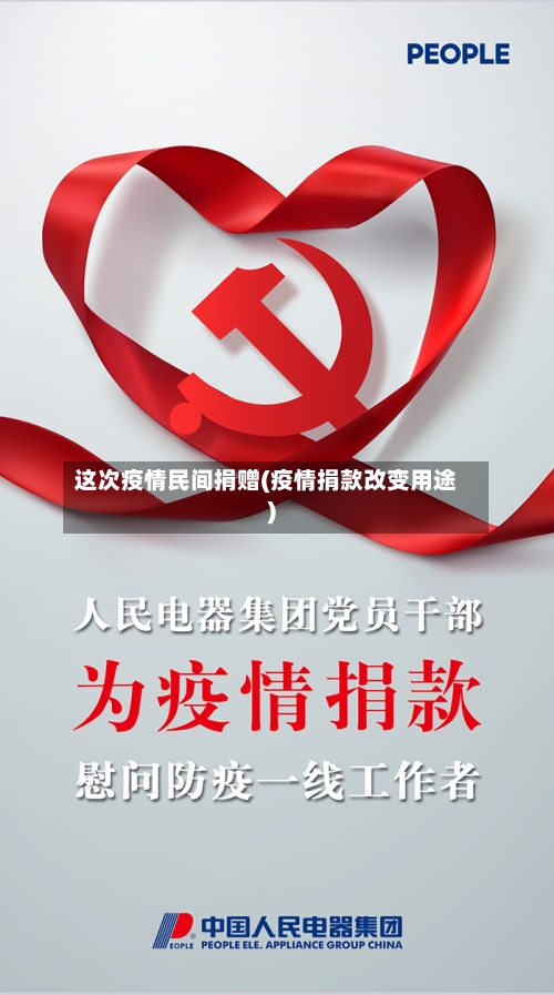 这次疫情民间捐赠(疫情捐款改变用途)-第2张图片