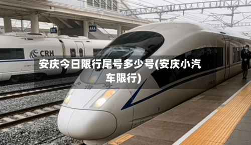 安庆今日限行尾号多少号(安庆小汽车限行)-第2张图片