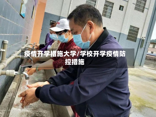 疫情开学措施大学/学校开学疫情防控措施