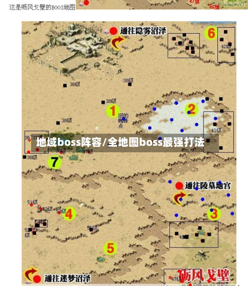地域boss阵容/全地图boss最强打法