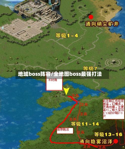 地域boss阵容/全地图boss最强打法-第3张图片
