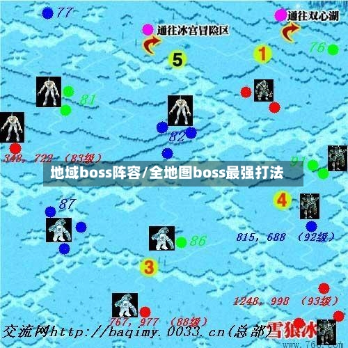 地域boss阵容/全地图boss最强打法-第2张图片