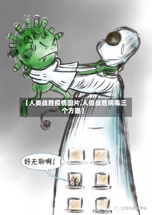 【人类战胜疫情图片,人类战胜病毒三个方面】-第3张图片