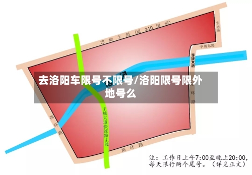 去洛阳车限号不限号/洛阳限号限外地号么-第2张图片