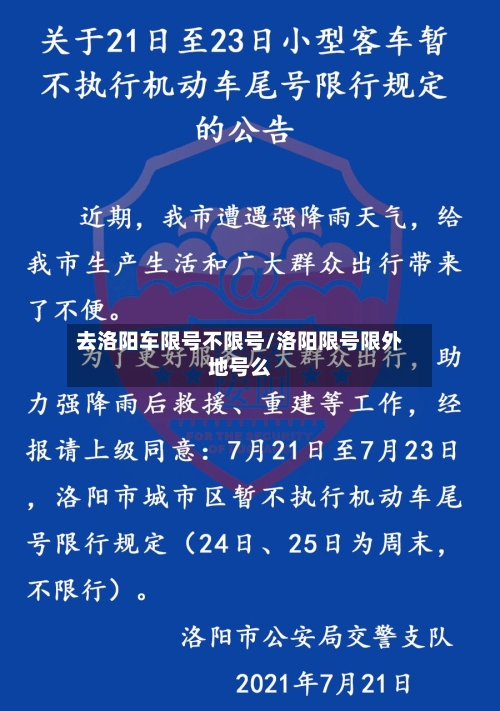 去洛阳车限号不限号/洛阳限号限外地号么