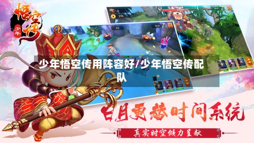 少年悟空传用阵容好/少年悟空传配队