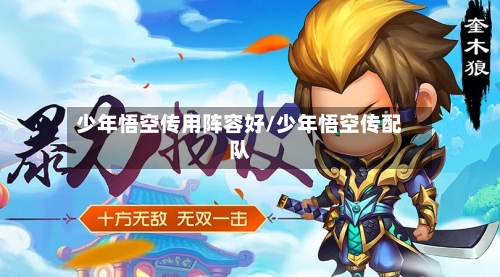 少年悟空传用阵容好/少年悟空传配队-第2张图片