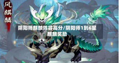 阴阳师麒麟阵容高分/阴阳师1到6星麒麟奖励