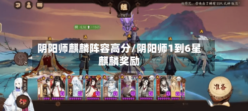 阴阳师麒麟阵容高分/阴阳师1到6星麒麟奖励-第2张图片