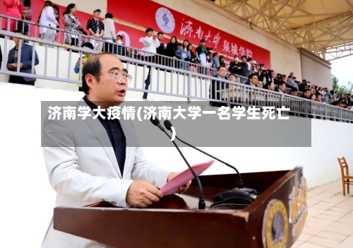 济南学大疫情(济南大学一名学生死亡)-第3张图片