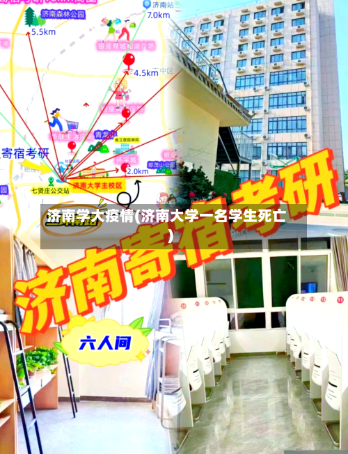 济南学大疫情(济南大学一名学生死亡)-第2张图片