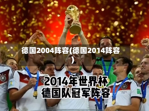 德国2004阵容(德国2014阵容)