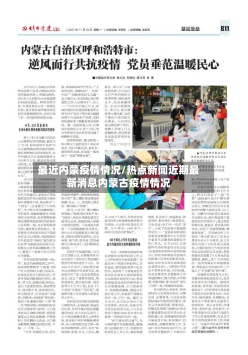 最近内蒙疫情情况/热点新闻近期最新消息内蒙古疫情情况