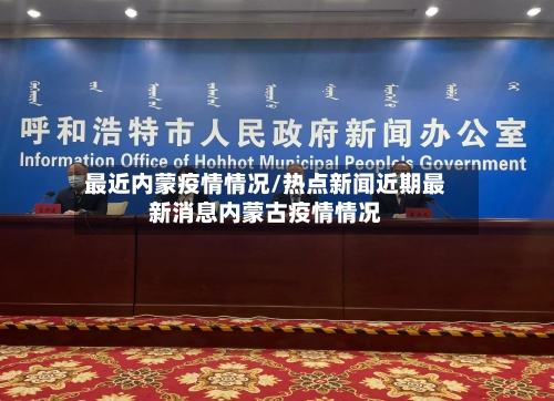 最近内蒙疫情情况/热点新闻近期最新消息内蒙古疫情情况-第2张图片