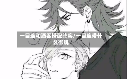一目连和酒吞搭配阵容/一目连带什么御魂