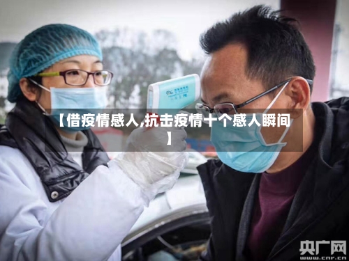 【借疫情感人,抗击疫情十个感人瞬间】