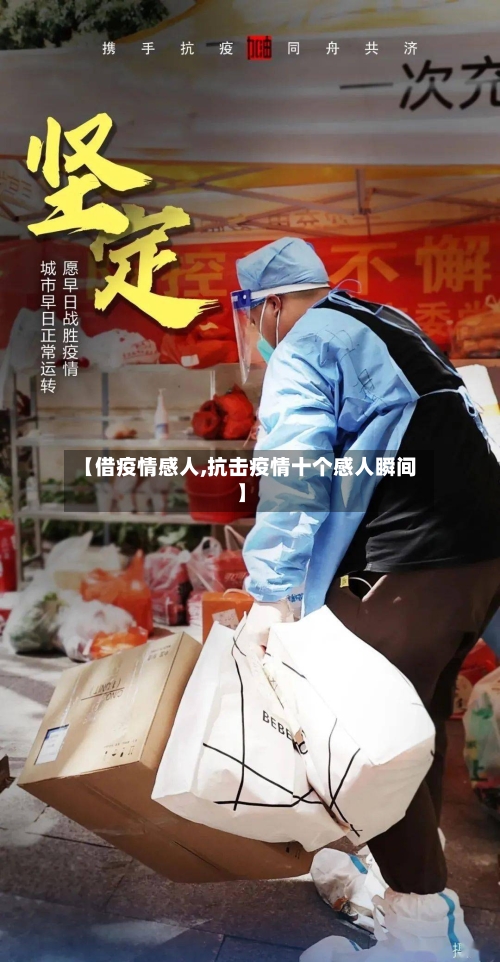 【借疫情感人,抗击疫情十个感人瞬间】-第2张图片