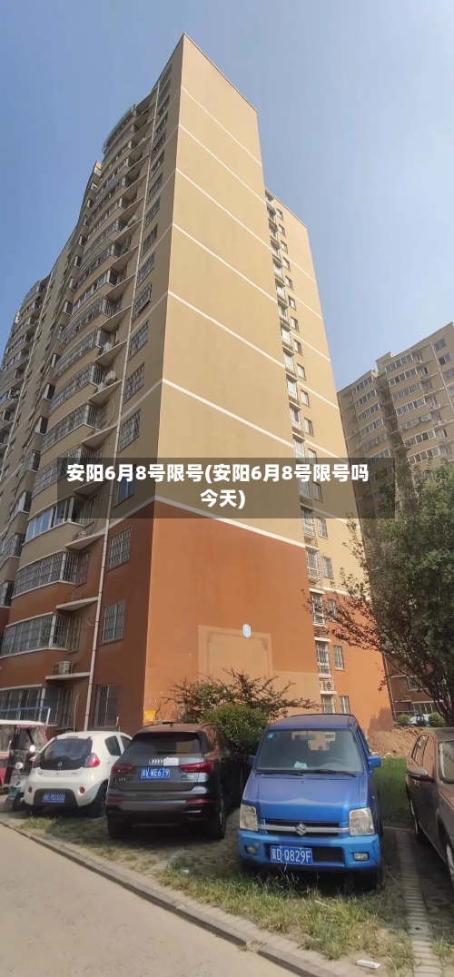 安阳6月8号限号(安阳6月8号限号吗今天)