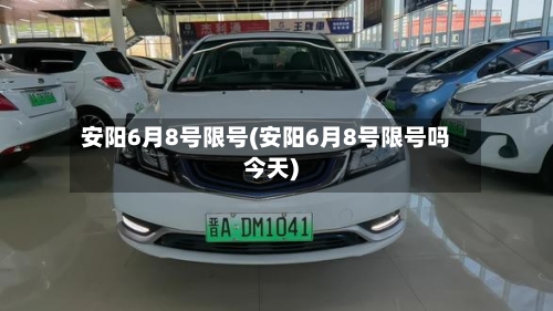 安阳6月8号限号(安阳6月8号限号吗今天)-第3张图片
