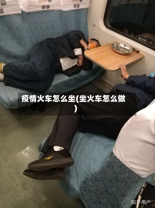 疫情火车怎么坐(坐火车怎么做)-第2张图片