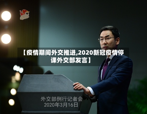 【疫情期间外交推进,2020新冠疫情停课外交部发言】